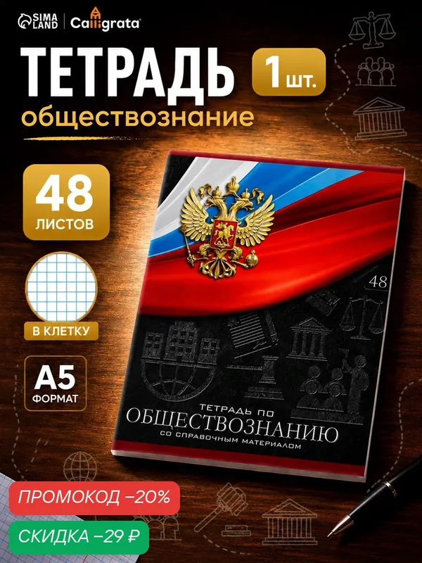Тетрадь предметная 48 листов в клетку, Calligrata «Герб. Обществознание», обложка мелованный картон — Calligrata, скидка по промокоду Яндекс Маркет