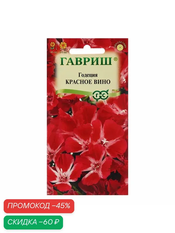 Семена цветов Годеция махровая «Красное вино», 0.05 г — Гавриш, скидка по промокоду Яндекс Маркет