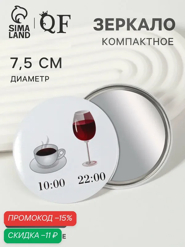 Зеркало карманное Queen Fair "WINE NOT", пластиковое, d 7, 5 см, микс — Queen Fair, скидка по промокоду Яндекс Маркет