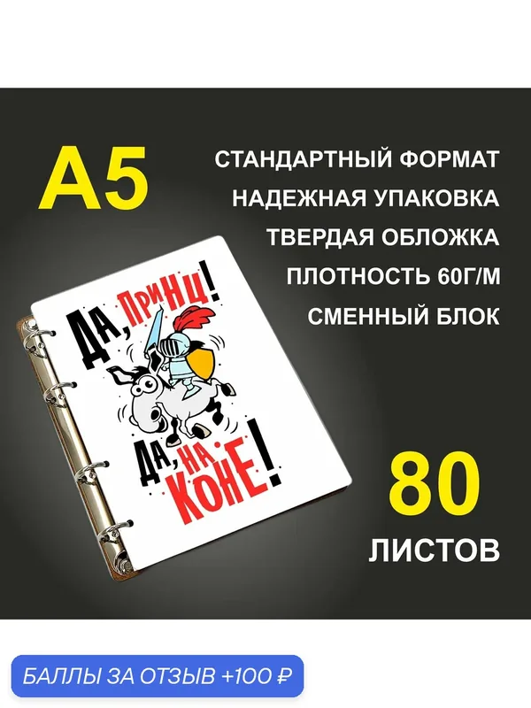Блокнот A5 деревянный #huskydom Да, принц! Да, на коне! — #HUSKYDOM, 100 баллов за отзыв Яндекс Маркет