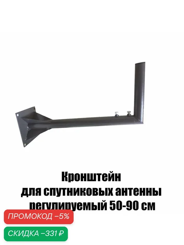 Кронштейн для спутниковых антенны регулируемый 50-90 см, для крепления на стену здания любых уличных антенн. — скидка по промокоду Яндекс Маркет