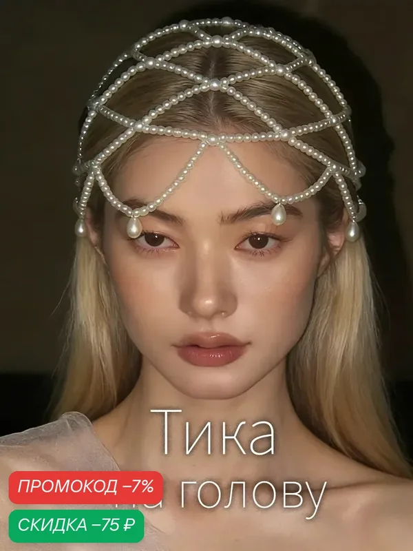 Тика украшение на голову — скидка по промокоду Яндекс Маркет