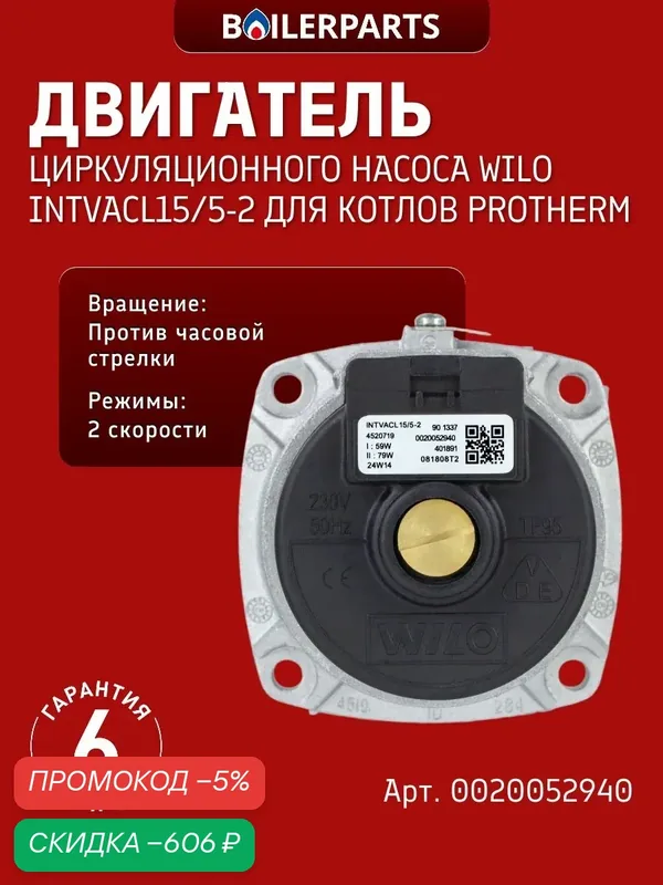 Циркуляционный насос (двигатель, голова) Wilo INTVACL (15/5-2) для котлов Protherm Пантера, Протерм Гепард (замена 0020097216, 0020197549, 0020197548) 0020052940 — скидка по промокоду Яндекс Маркет