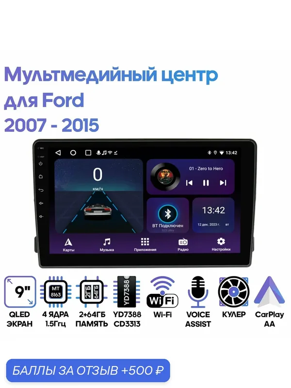 Магнитола Ford 2007 — 2015 универсальная / 9 дюймов, 2/64GB, 4 ядра, Wi-Fi, Android 9 / Wide Media — Wide Media, 500 баллов за отзыв Яндекс Маркет