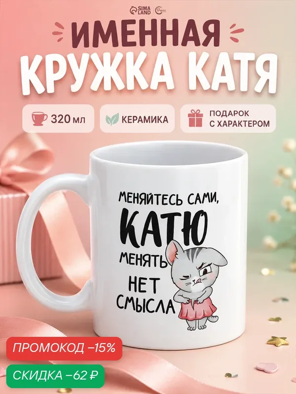 Кружка Дорого внимание «Катя», именная, керамическая, 320 мл, белый — Дорого внимание, скидка по промокоду Яндекс Маркет