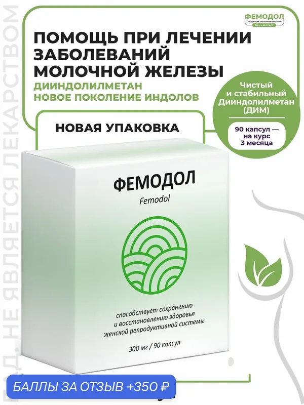 Фемодол, 90 капсул / 3, 3‑дииндолилметан (DIM) 200 мг для поддержки гормонального баланса (из индол 3 карбинола) — 350 баллов за отзыв Яндекс Маркет