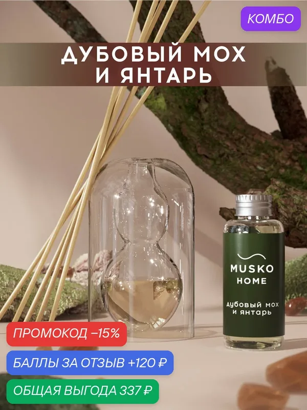 Ароматический диффузор, Дубовый мох и янтарь, 50 мл, в стеклянной вазе Balance (ваза + рефил) — MUSKO, промокод и 120 баллов за отзыв Яндекс Маркет