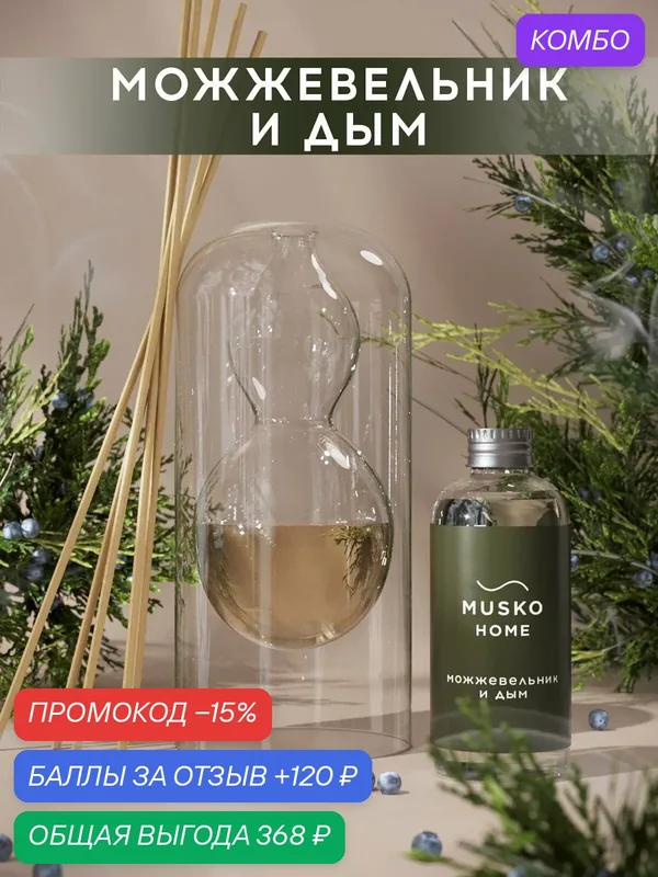 Ароматический диффузор, Можжевельник и дым, 100 мл, в стеклянной вазе Balance (ваза + рефил) — MUSKO, скидка по промокоду Яндекс Маркет