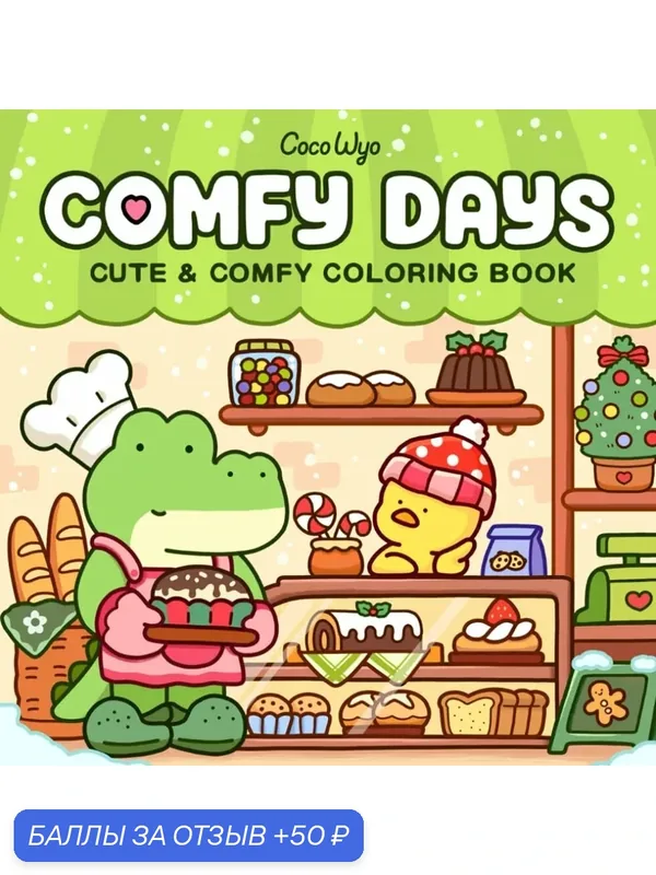 Книга раскраска Comfy Days "Hygge Animals", для взрослых и подростков, супер милые животные — 50 баллов за отзыв Яндекс Маркет