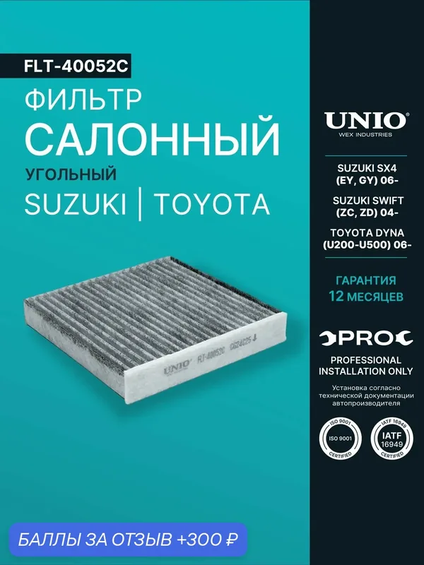 Фильтр салонный угольный Suzuki SX4 (EY, GY) 06-, Swift (ZC, ZD) 04-, Toyota Dyna (U200-U500) 06- — UNIO, 300 баллов за отзыв Яндекс Маркет