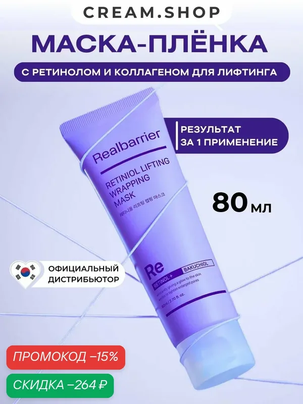 Real Barrier Маска пленка для лица омолаживающая, с ретинолом и коллагеном, 80 мл — Real Barrier, скидка по промокоду Яндекс Маркет