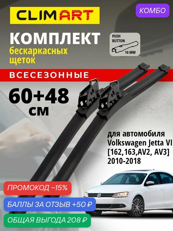 Дворники Volkswagen Jetta 6 A6 2010-2018 г. (Фольксваген Джетта 6), Щетки стеклоочистителя бескаркасные Clim Art 600 480 — Clim Art, скидка по промокоду Яндекс Маркет