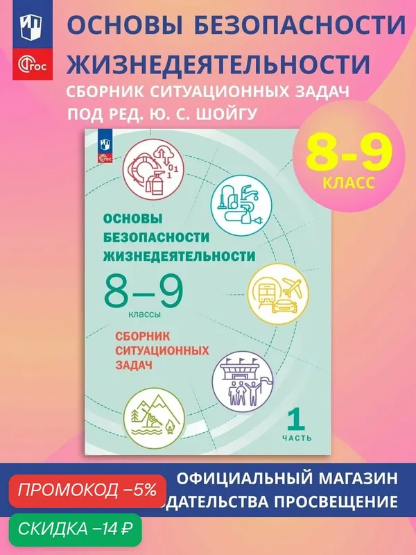 Основы безопасности жизнедеятельности. Сборник ситуационных задач. 8-9 классы. В 2 ч. Часть 1 — Просвещение, скидка по промокоду Яндекс Маркет