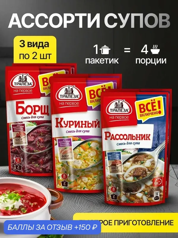 Ассорти супов, 3 разных вида по 2 штуки, борщ, куриный, рассольник — 150 баллов за отзыв Яндекс Маркет