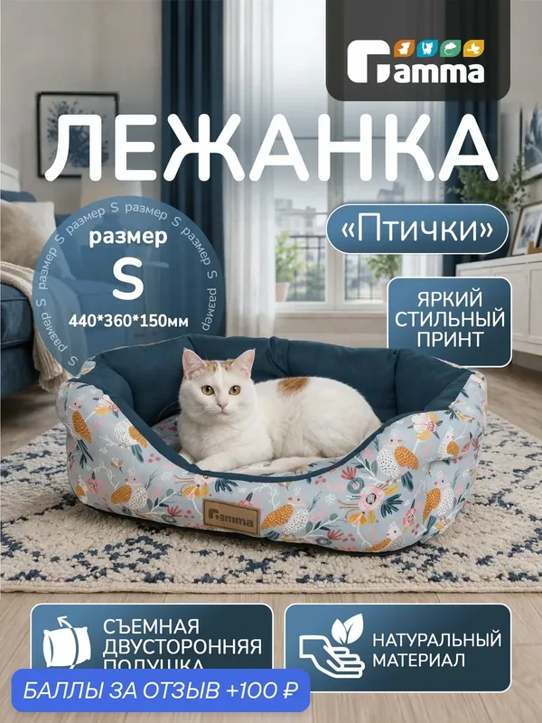 Лежанка для кошек и собак овальная "Птички" S, 44*36*15см Gamma — Gamma, 100 баллов за отзыв Яндекс Маркет