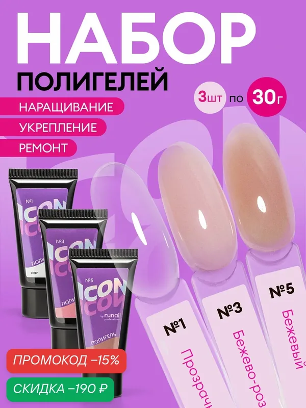Набор камуфлирующих полигелей для наращивания ногтей ICON by runail, 3 оттенка по 15 г — runail, скидка по промокоду Яндекс Маркет