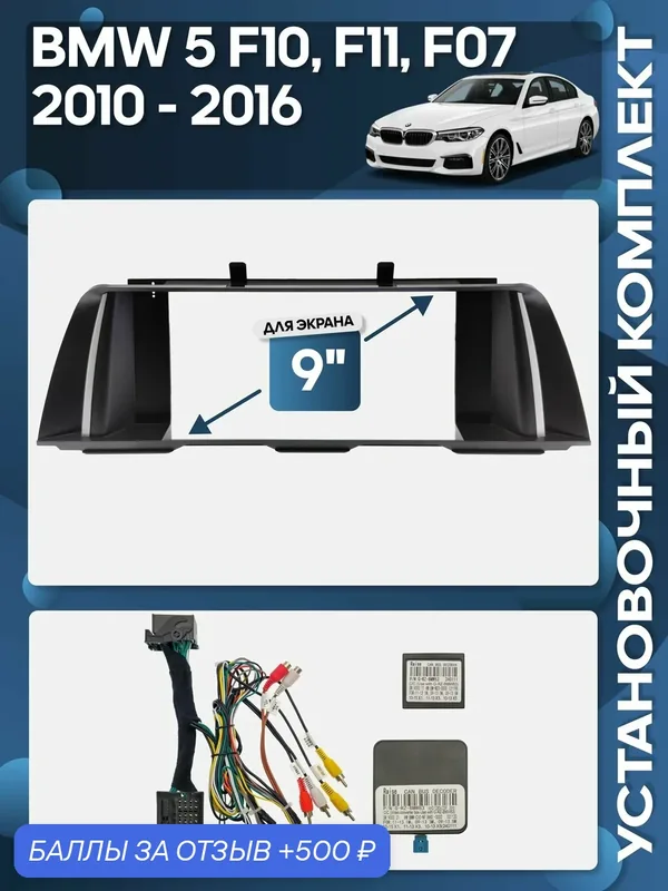 Рамка переходная BMW 5 F10, F11, F07 2010 — 2016 CIC + проводка для 9" магнитолы / Wide Media — 500 баллов за отзыв Яндекс Маркет