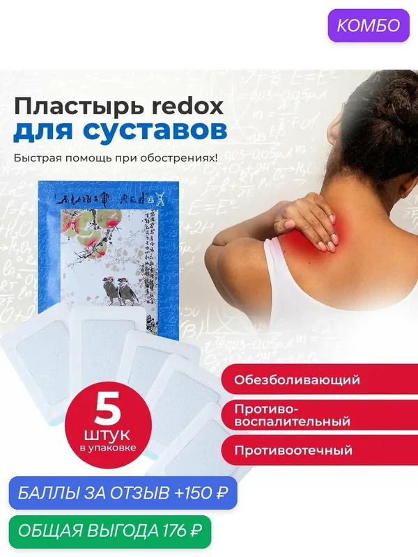 Пластырь обезболивающий redox от боли в спине, суставах 5 шт — промокод и 150 баллов за отзыв Яндекс Маркет