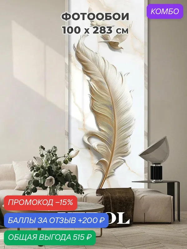 Фотообои 3D на стену флизелиновые VEROL "Перья с золотом" 100х283 см — VEROL, промокод и 200 баллов за отзыв Яндекс Маркет