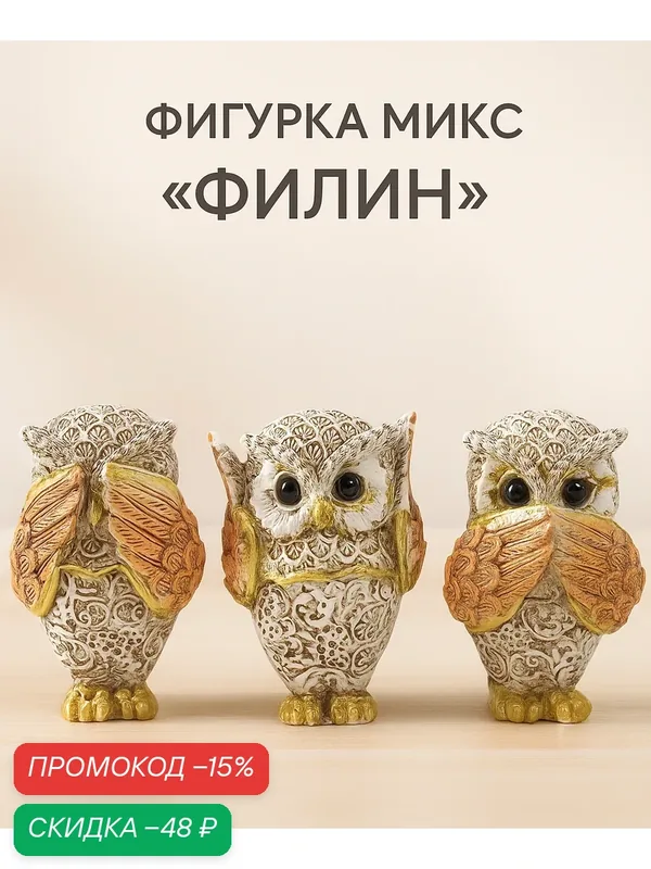 Фигурка полистоун "Филин: не вижу, не слышу, не скажу" размер 7×4.5×3.5 см, Микс — Сима-ленд, скидка по промокоду Яндекс Маркет