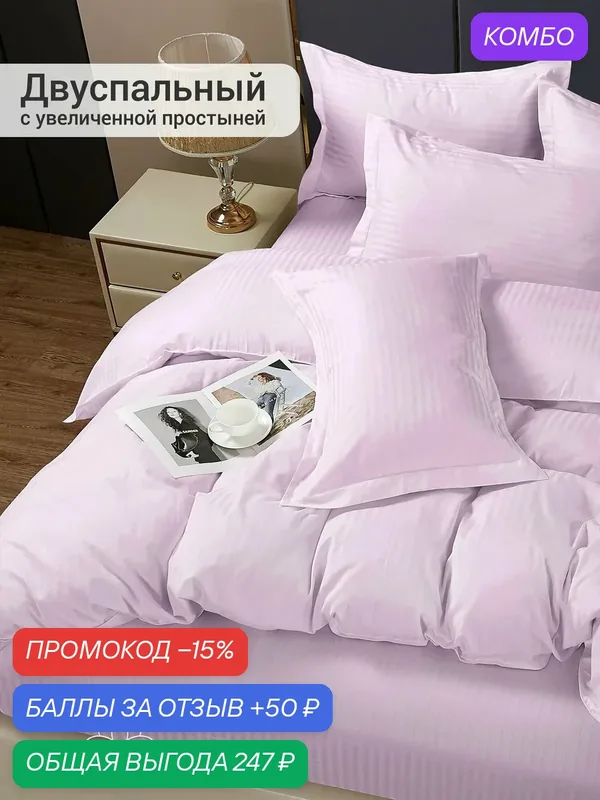 Постельное белье, комплект 2-х спальный "Нежная сирень", 4 предмета, микрофибра-страйп 90г/м2, наволочки 70х70см — Домашняя мода, промокод и 50 баллов за отзыв Яндекс Маркет