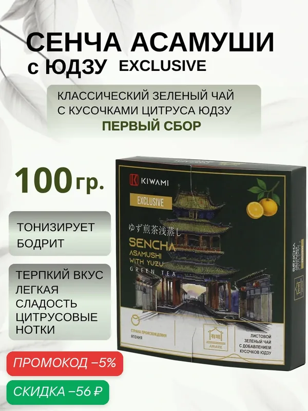 Японский зеленый чай сенча асамуши с юдзу Exclusive 100 грамм, Ariake KIWAMI — KIWAMI, скидка по промокоду Яндекс Маркет