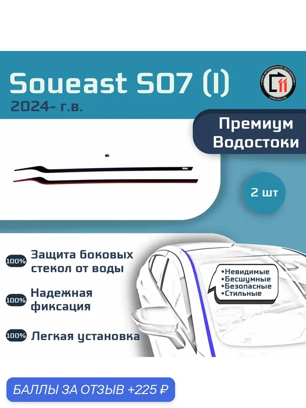 SOUEAST S07 2024- (I) - Премиум водостоки лобового стекла — 225 баллов за отзыв Яндекс Маркет