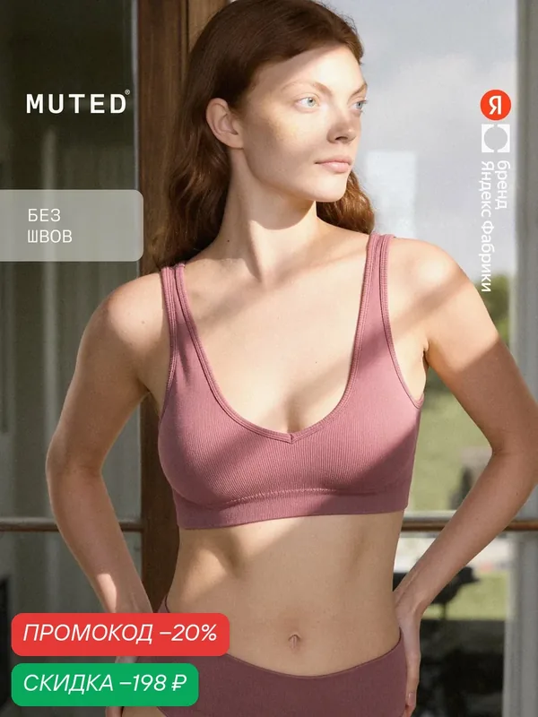 Бюстгальтер SEAM FREE — MUTED, скидка по промокоду Яндекс Маркет
