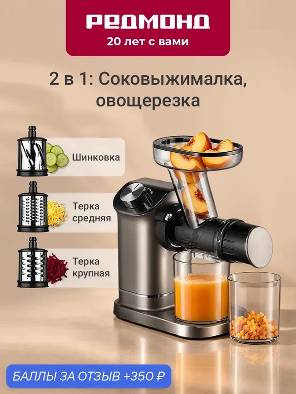 Соковыжималка шнековая электрическая редмонд J1420-4, холодный отжим, реверс, овощерезка, тихая работа, DC-мотор, 400Вт — РЕДМОНД, 350 баллов за отзыв Яндекс Маркет