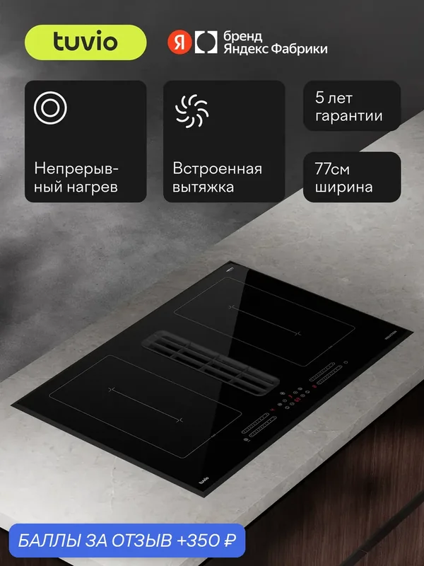 Индукционная варочная панель с инвертором и вытяжкой Tuvio HIW87BB21, 77 см, черный, слайдер, защитное автоотключение — Tuvio, скидка по промокоду Яндекс Маркет