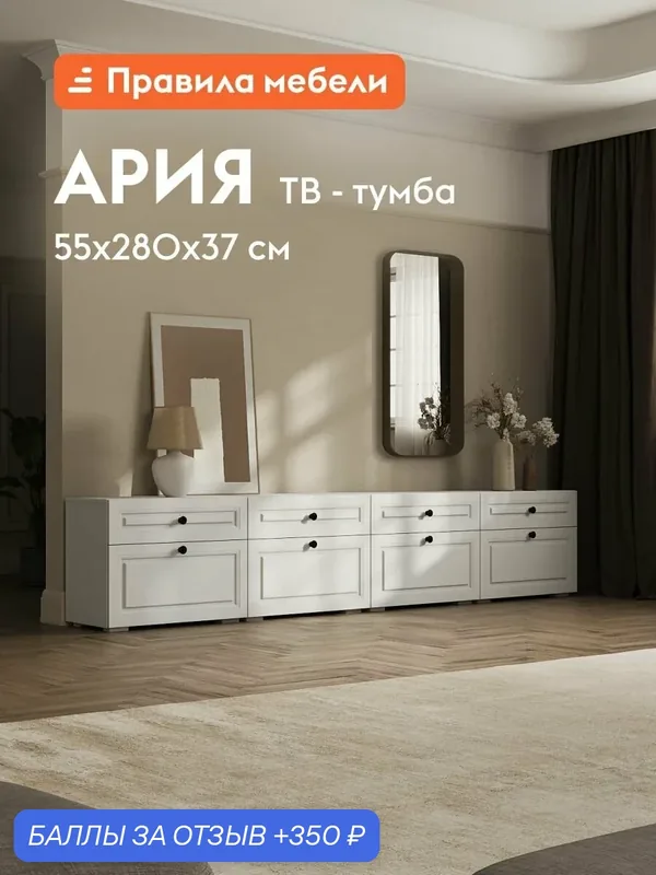 Тумба под телевизор напольная 2 шт, Ария Дуэт, с ящиками, 280.4х37.2х55.2 см, Белый — Правила мебели, 350 баллов за отзыв Яндекс Маркет