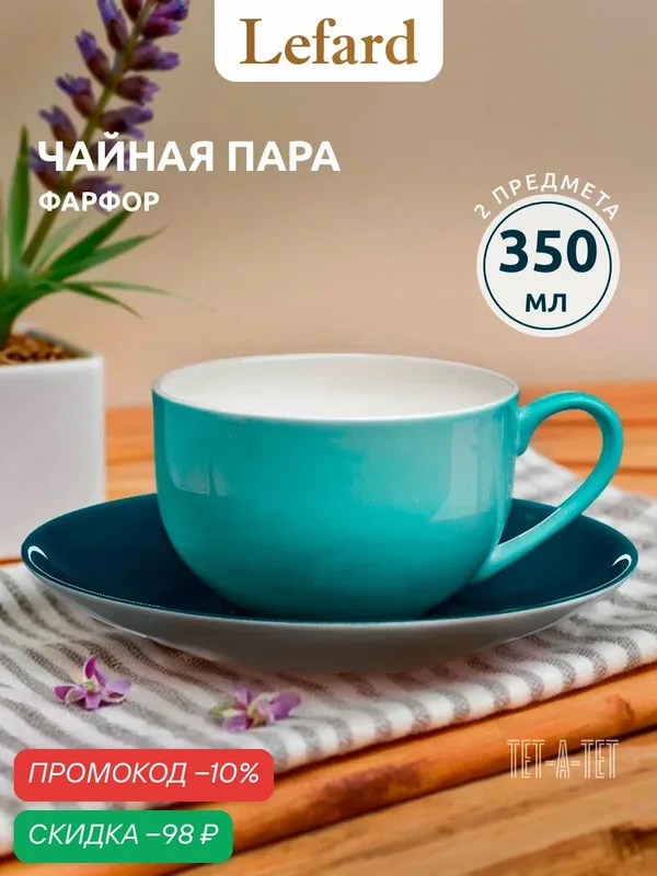 Чайная пара фарфоровая Lefard "Тет-А-Тет" на 1 персону / 350 мл — Lefard, скидка по промокоду Яндекс Маркет
