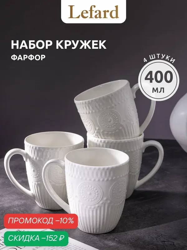 Набор фарфоровых кружек Lefard Holiday, 4 штуки, 400 мл, белые — Lefard, скидка по промокоду Яндекс Маркет
