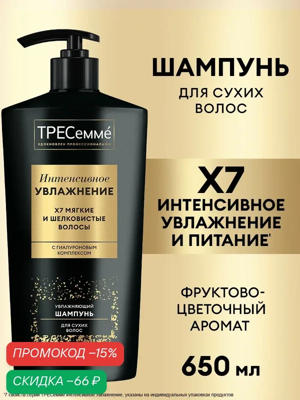 Тресеммé Интенсивное Увлажнение шампунь увлажняющий для сухих волос 650 мл — ТРЕСемме, скидка по промокоду Яндекс Маркет