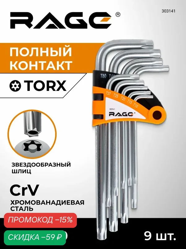 Набор ключей TORX T10-T50 9 шт Г-образные CrV для авто и велосипеда в держателе RAGE — RAGE, скидка по промокоду Яндекс Маркет