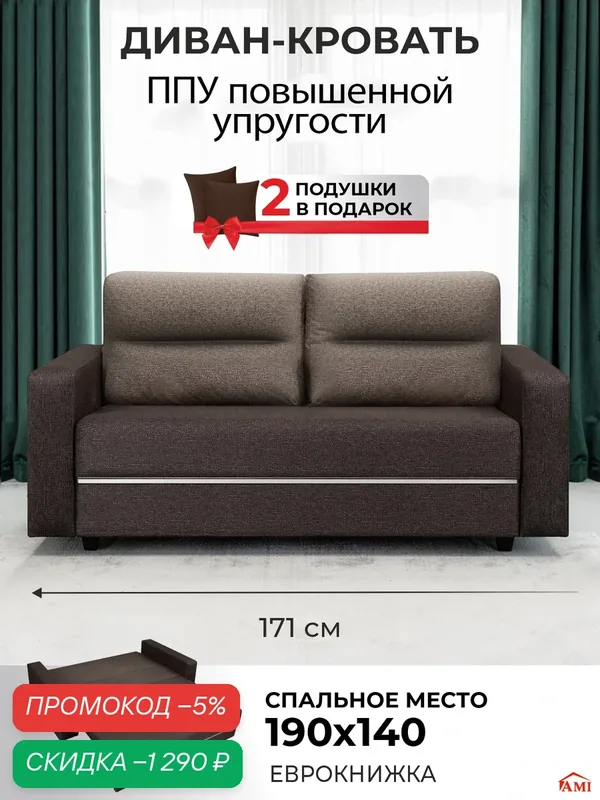 Диван кровать раскладной прямой двуспальный Соло беспружинный, еврокнижка 171х106х88 см, флок коричневый Ами Мебель — AMI, скидка по промокоду Яндекс Маркет