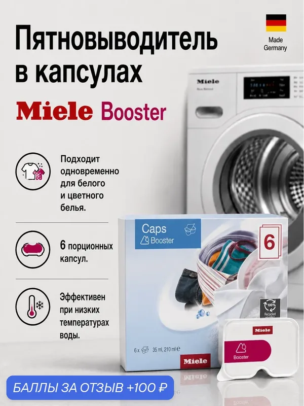 Капсулы-пятновыводитель Miele Booster — Miele, скидка по промокоду Яндекс Маркет