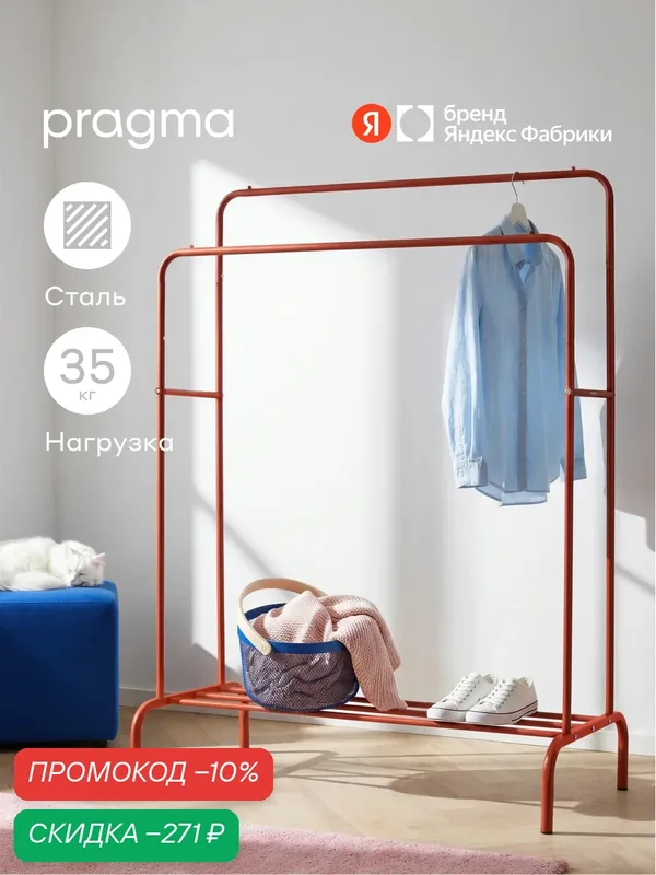 Вешалка напольная для одежды Pragma Gipto 110x54x150 см, красный — Pragma, скидка по промокоду Яндекс Маркет