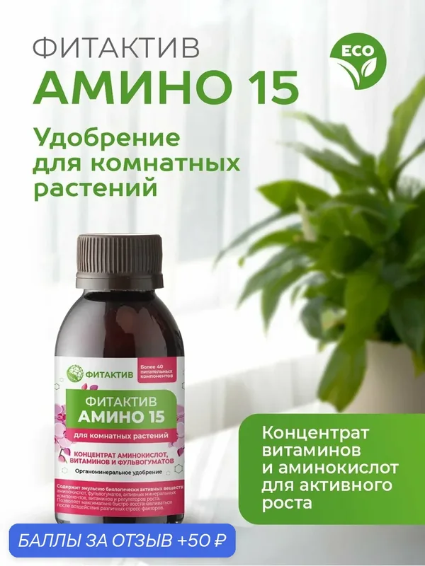 Амино 15. Удобрение для комнатных растений, цветов — ФИТАКТИВ, 50 баллов за отзыв Яндекс Маркет