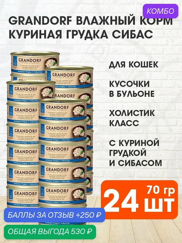 Корм влажный Grandorf Cat для взрослых кошек, куриная грудка, сибас, 70 г 24 шт — Grandorf, промокод и 250 баллов за отзыв Яндекс Маркет