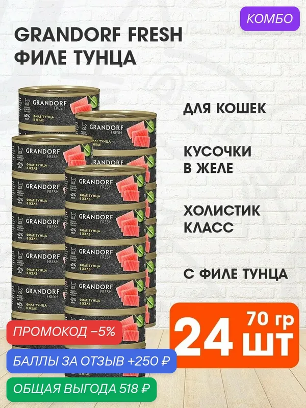 Корм влажный Grandorf Fresh для взрослых кошек, филе тунца в желе, 70 г 24 шт — Grandorf, промокод и 250 баллов за отзыв Яндекс Маркет