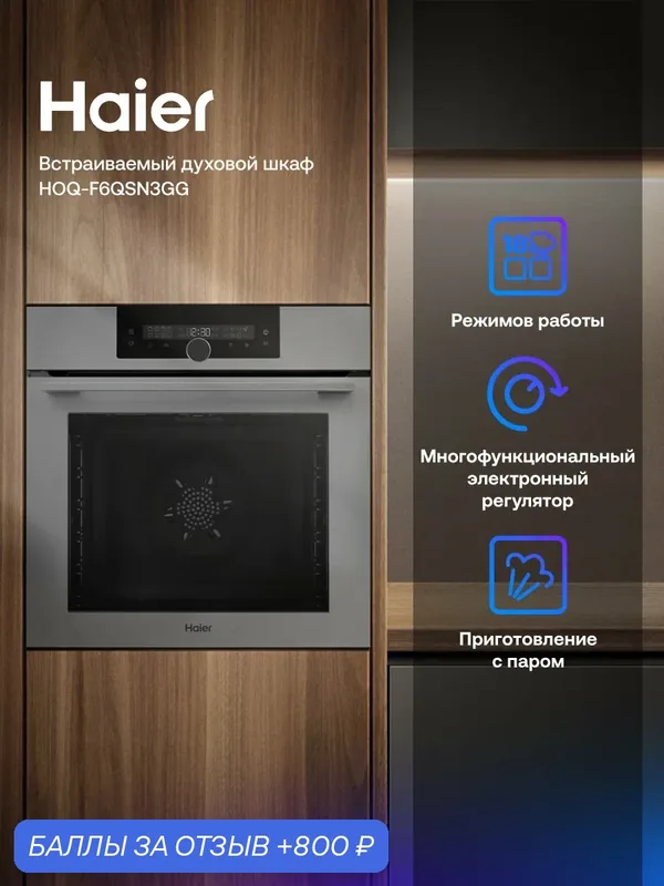 Электрический духовой шкаф Haier HOQ-F6QSN3GG, серый, пар, 300°C, термощуп, 72 л — Haier, 800 баллов за отзыв Яндекс Маркет