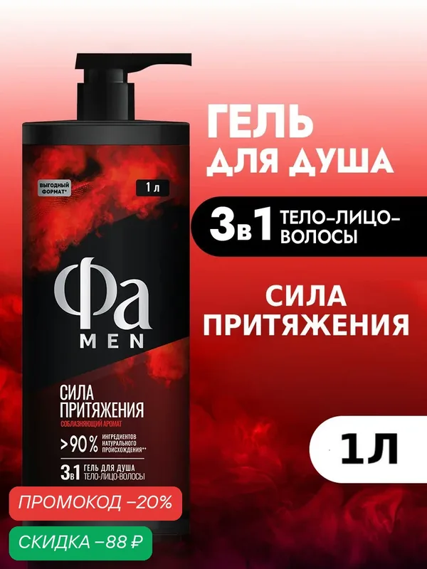 Гель для душа мужской Фа MEN 3в1 тело-лицо-волосы, Сила Притяжения, 1000 мл — Фа, скидка по промокоду Яндекс Маркет