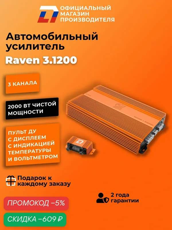 Усилитель 3 канальный для динамиков DL Audio Raven 3.1200 оранжевый, 3 канала — DL Audio, скидка по промокоду Яндекс Маркет