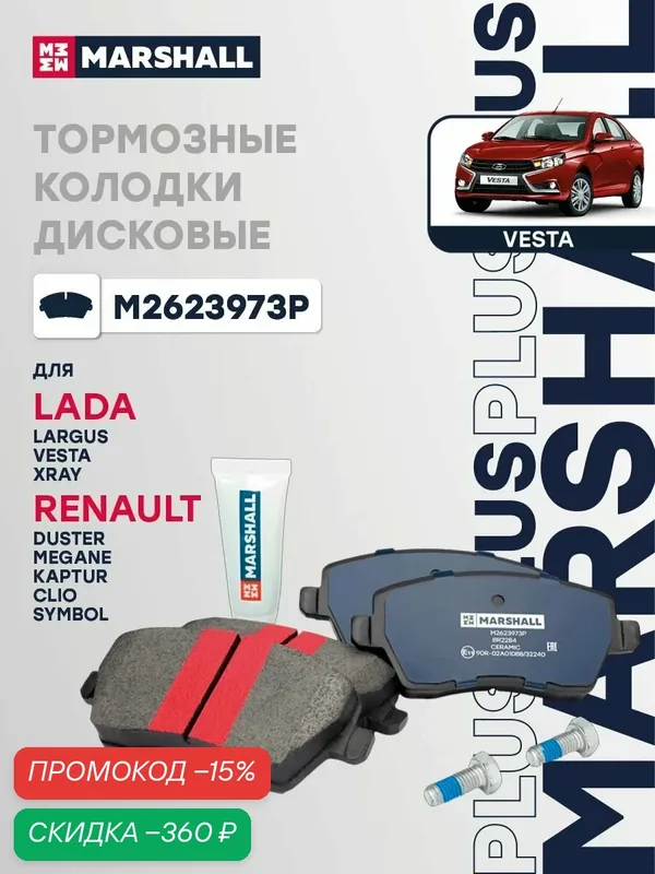 Колодки тормозные дисковые PLUS передние Marshall M2623973P для LADA Vesta, RENAULT Clio, NISSAN Micra — Marshall, скидка по промокоду Яндекс Маркет