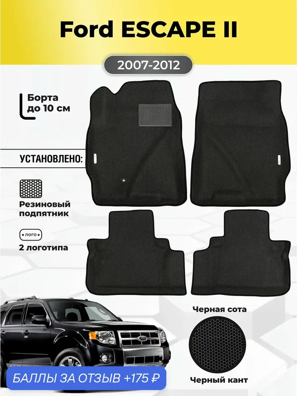 Коврики Ева автомобильные Ford Escape 2 2007-2012 EVA ЭВА с бортами — GALLEX, 175 баллов за отзыв Яндекс Маркет
