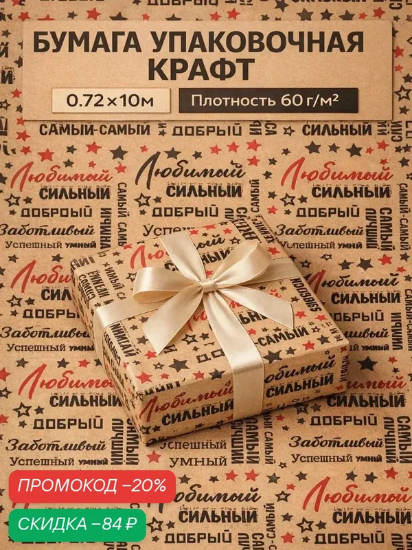 Бумага упаковочная крафт «Самый самый» черный/красный на коричневом фоне, 0.68×10±5% м, 60 г — Upak Land, скидка по промокоду Яндекс Маркет