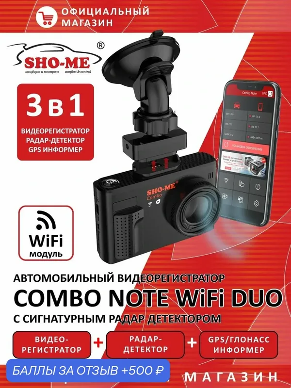 Видеорегистратор с радар-детектором Combo Note WiFi DUO — SHO-ME, 500 баллов за отзыв Яндекс Маркет