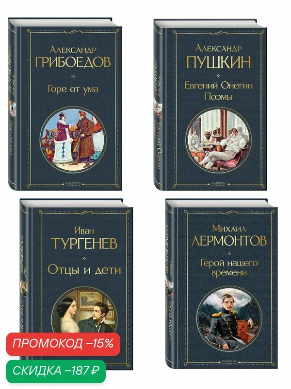 Грибоедов А. С, Пушкин А. С, Лермонтов М. Ю, Тургенев И. С. «Лишний» человек в русской литературе (набор из 4 книг: Горе от ума, Евгений Онегин, Герой — ЭКСМО, скидка по промокоду Яндекс Маркет