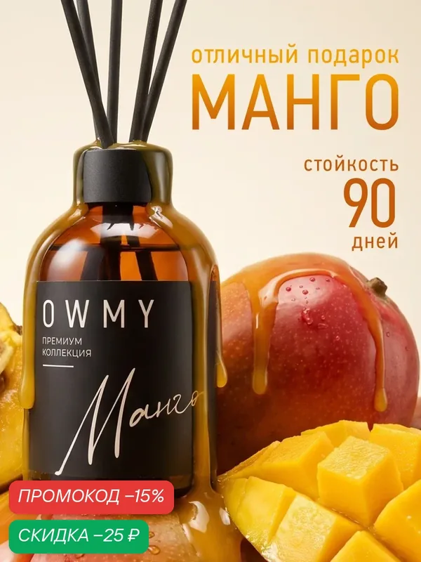 Диффузор для дома с палочками, аромадиффузор, 1 шт 50 мл / Манго — OWMY, промокод и 60 баллов за отзыв Яндекс Маркет